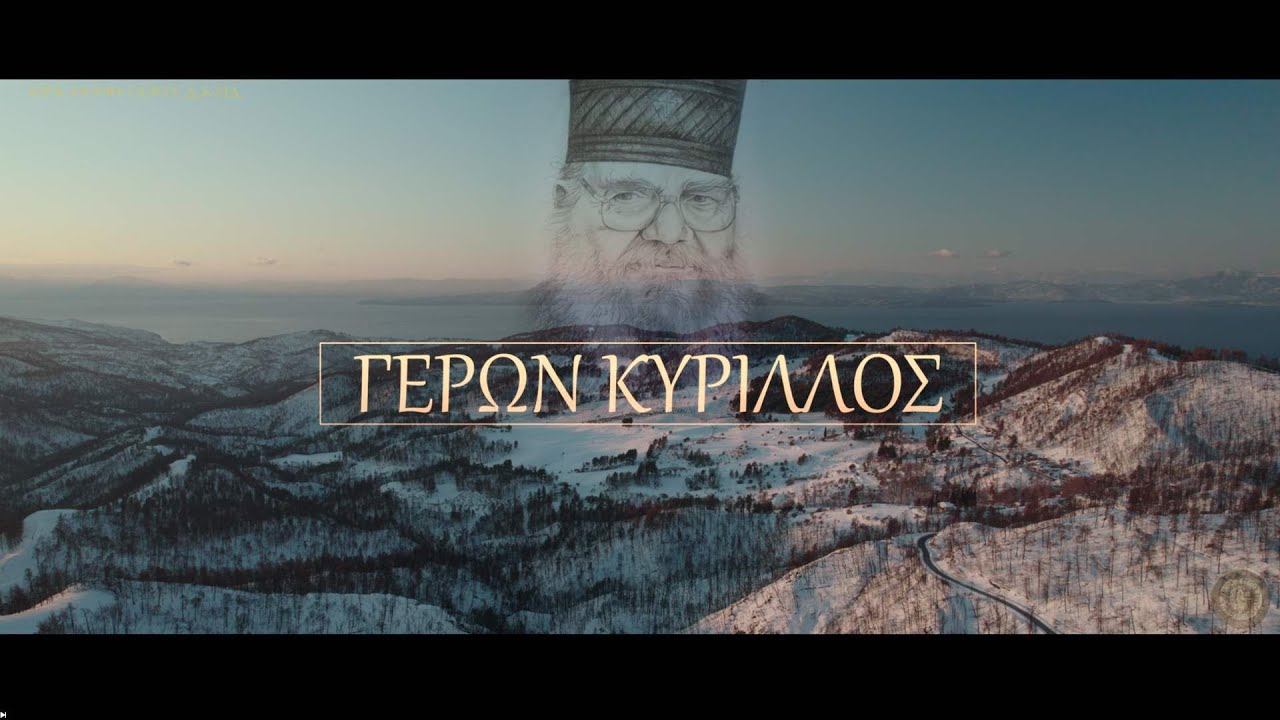 30/3/2022  ΓΕΡΩΝ ΚΥΡΙΛΛΟΣ,    ΜΕΡΟΣ 1            ELDER KYRILLOS, PART 1