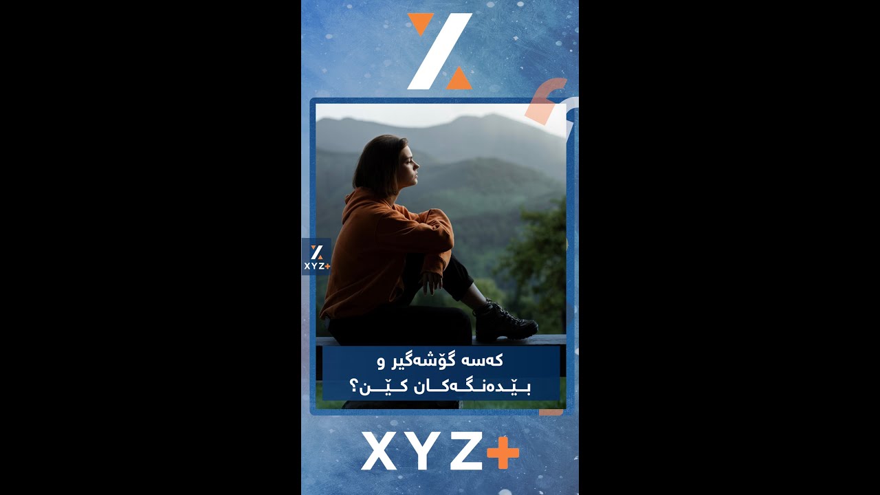 کەسە گۆشەگیر و بێدەنگەکان کێن؟