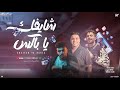 شايفك يا باكس و عملولي عمل تشكيلة حظ محمد طارق و طاطا مصر و طارق شئلشه شعبي جديد 2026 mp3