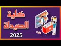 شرح عن كلية الصيدلة ٢٠٢٥ شرح عن كلية الصيدلة ٢٠٢٥