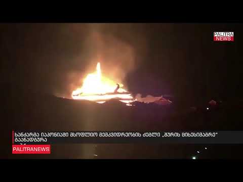 იაპონიაში ხანძარმა ​იუნესკოს მსოფლიო მემკვიდრეობის ნუსხაში შესული ციხე-სიმაგრის გაანადგურა