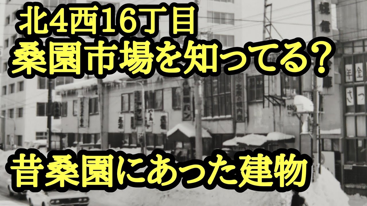 桑園市場があった場所、懐かしい桑園踏切、昔桑園にあった建物