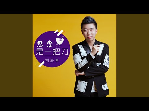 思念是一把刀