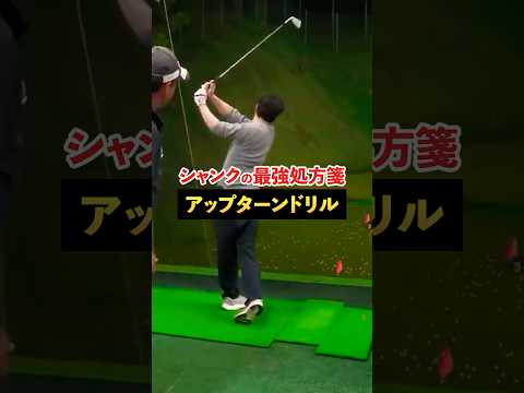 シャンクの最強処方箋、アップターンドリル #shorts
