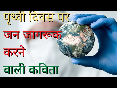 Earth Day Poem in Hindi | अर्थ डे | विश्व पृथ्वी दिवस पर कविता | World Earth Day 2022 per kavita