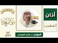 أذان المغرب للمؤذن د ماجد العباس الاثنين 24 ذو القعدة 1447ه ـ 11 مايو 2026 