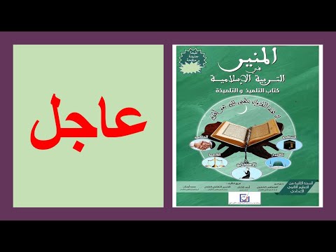 المنير في التربية الإسلامية عاجل الثانية إعدادي الذهبي