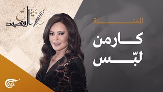 بيت القصيد | الممثلة كارمن لبّس | 2022-06-25