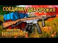 ЧТО ЕСЛИ СОЕДИНИТЬ СРАЗУ ДВА ОРУЖИЯ | ЛУЧШИЕ МОМЕНТЫ ПУБГ!