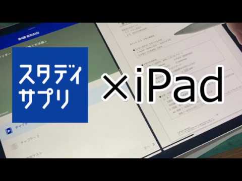 大学受験 スタディサプリ Ipad勉強法 Youtube