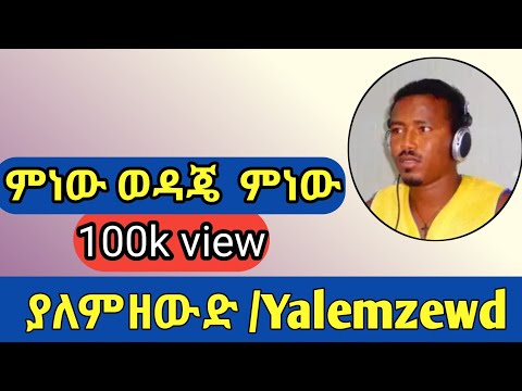 ምነው ወዳጄ ምነው Menew Wedaje Menew 2017