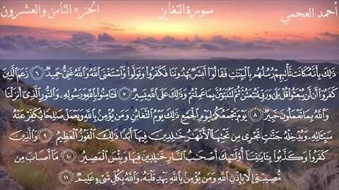 سورة التغابن - الشيخ أحمد العجمي