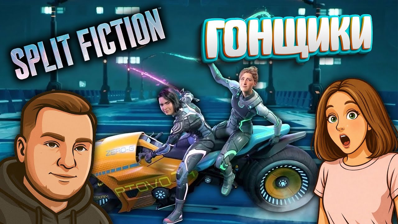 Split Fiction - Погоня с вертолётами, тусовка в бассейне и байки #4