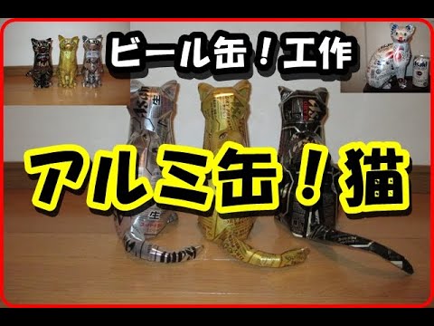 猫 猫 アルミ缶 工作 Empty Can Youtube