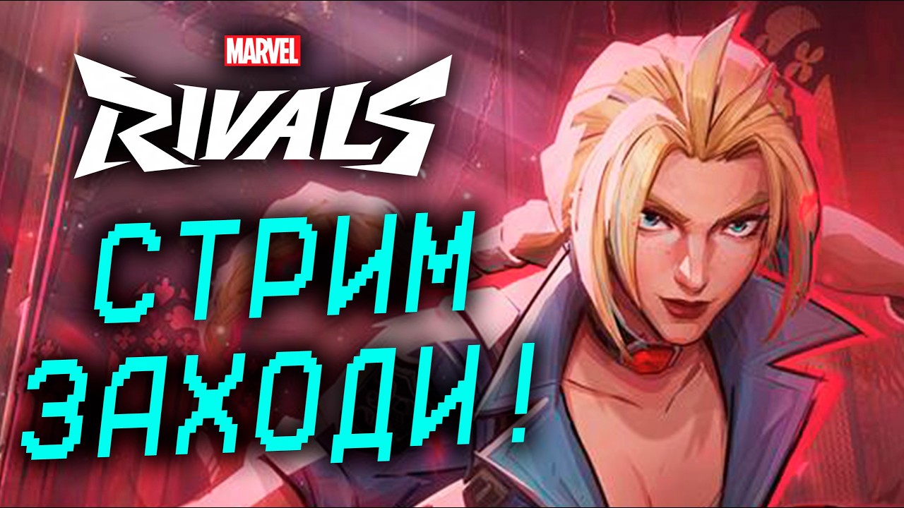 ЧИЛЛЬНЫЙ ВЕЧЕРОК В Marvel Rivals 6.5 СЕЗОН