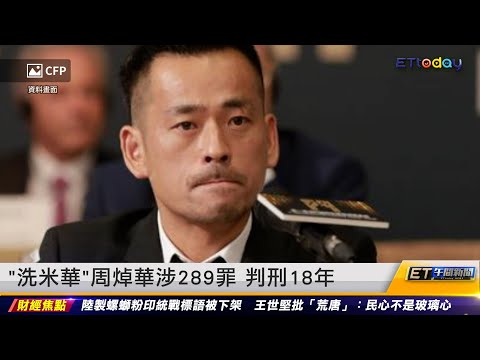 「洗米華」周焯華涉289罪 判刑18年｜20230118 ET午間新聞