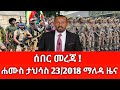 ሐሙስ ታህሳስ 23 2018 ሰበር ዜና December 2025 Daily News Ethiopianews ሰበርዜና News Ethio World News