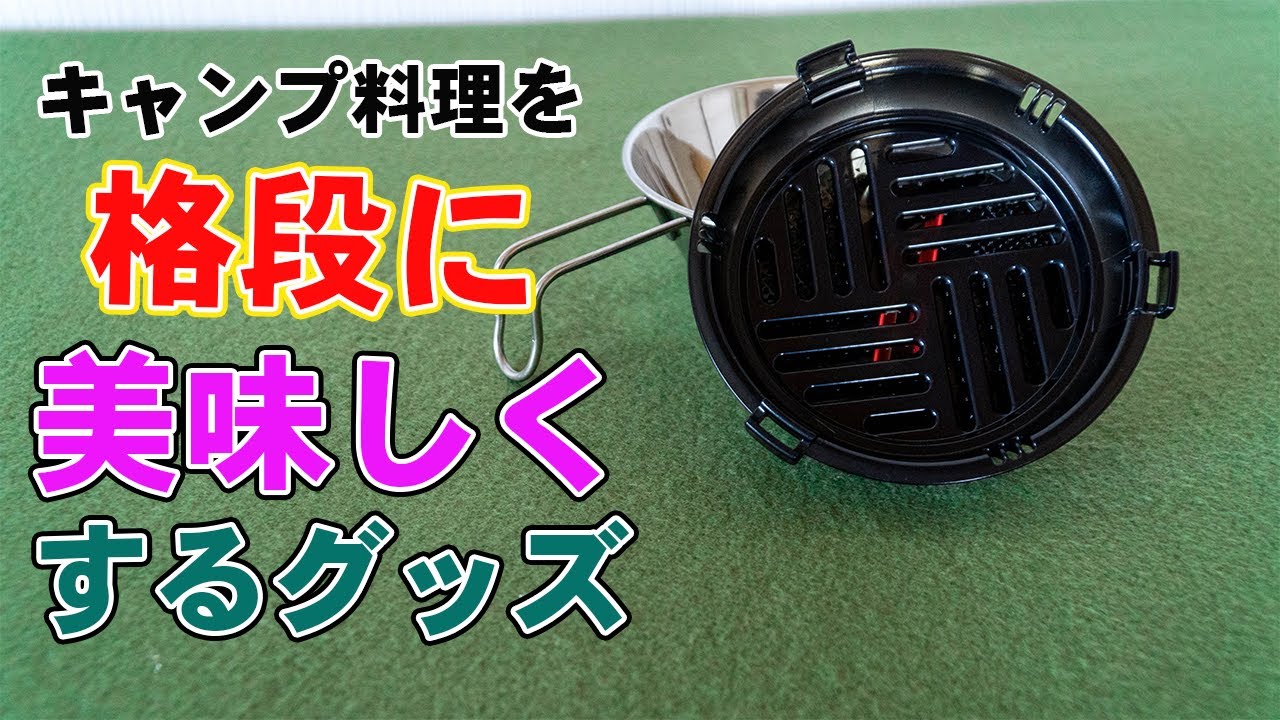 CAPTAIN STAG】シェラカップ調理器はコスパ最高！1台5役の万能調理器で