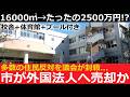 【一軒家より安い...学校!?】全部込み2500万円で外国法人に売り飛ばされる小学校跡地がヤバい
