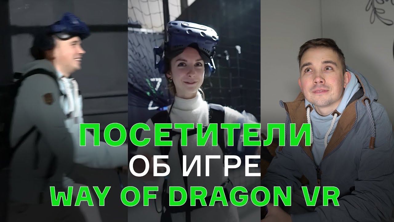 Впечатления игроков об игре WAY OF DRAGON VR | Z8 VR PARK