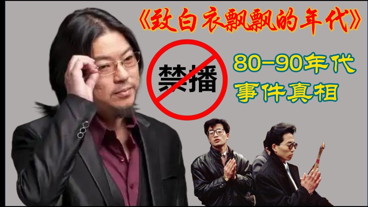 晓松秘谈：致白衣飘飘的年代#高晓松 #晓得 #矮大紧 #晓说 #晓松奇谈 # 80年代#校园民谣#高晓松回忆录#清华往事#老狼#同桌的你#诗歌热#存在主义#崔健#摇滚启蒙#理想主义#青春记忆#退学追梦