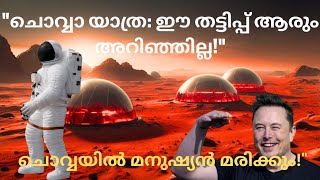 ചൊവ്വാ യാത്രയെന്ന വലിയ തട്ടിപ്പ്! മനുഷ്യൻ മരിക്കും! | The Dark Truth of Mars