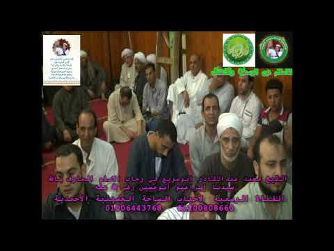 سر الوصول اسمع اجمل إبتهال من الشيخ محمد عبدالقادر ابو سريع في رحاب الامام العارف بالله سر الوصول اسمع اجمل إبتهال من الشيخ محمد عبدالقادر ابو سريع في رحاب الامام العارف بالله