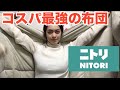 ニトリの布団があったかさ・軽さ・コスパ全て最高レベル−Nitori futon is the best−