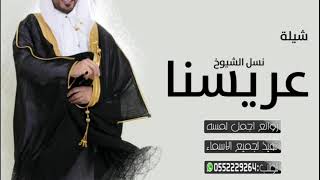 شيلات، عريسنا نسل الشيوخ ||أقوئ شيلات حماسيه طرب،كلمات جديده