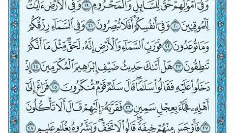 سورة الذاريات من ٢٤ الى ٣٧