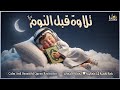 قرآن كريم قبل النوم راحة نفسية طمأنينة تهدئة الأعصاب Calm Quran Recitation 