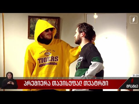 პრემიერა თავისუფალ თეატრში