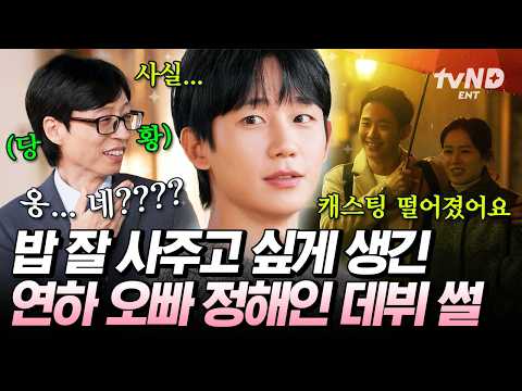 [#유퀴즈온더블럭] <strong>한</strong> 번만 더 기회를 주세요🙏 첫사랑 전문 <strong>배우</strong> 정해인의 데뷔 시절 반전 오디션 썰 ㅋㅋ