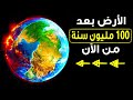 شاهد تغيّر الأرض المستقبليّ على مدار 100 مليون سنة