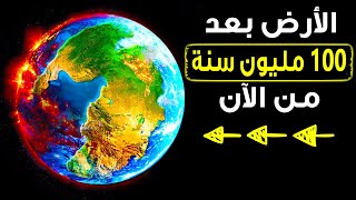 شاهد تغيّر الأرض المستقبليّ على مدار 100 مليون سنة