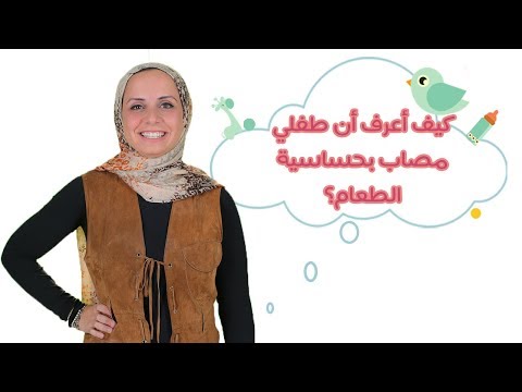 فيديو: كيفية حماية الأطفال المصابين بحساسية الطعام (بالصور)