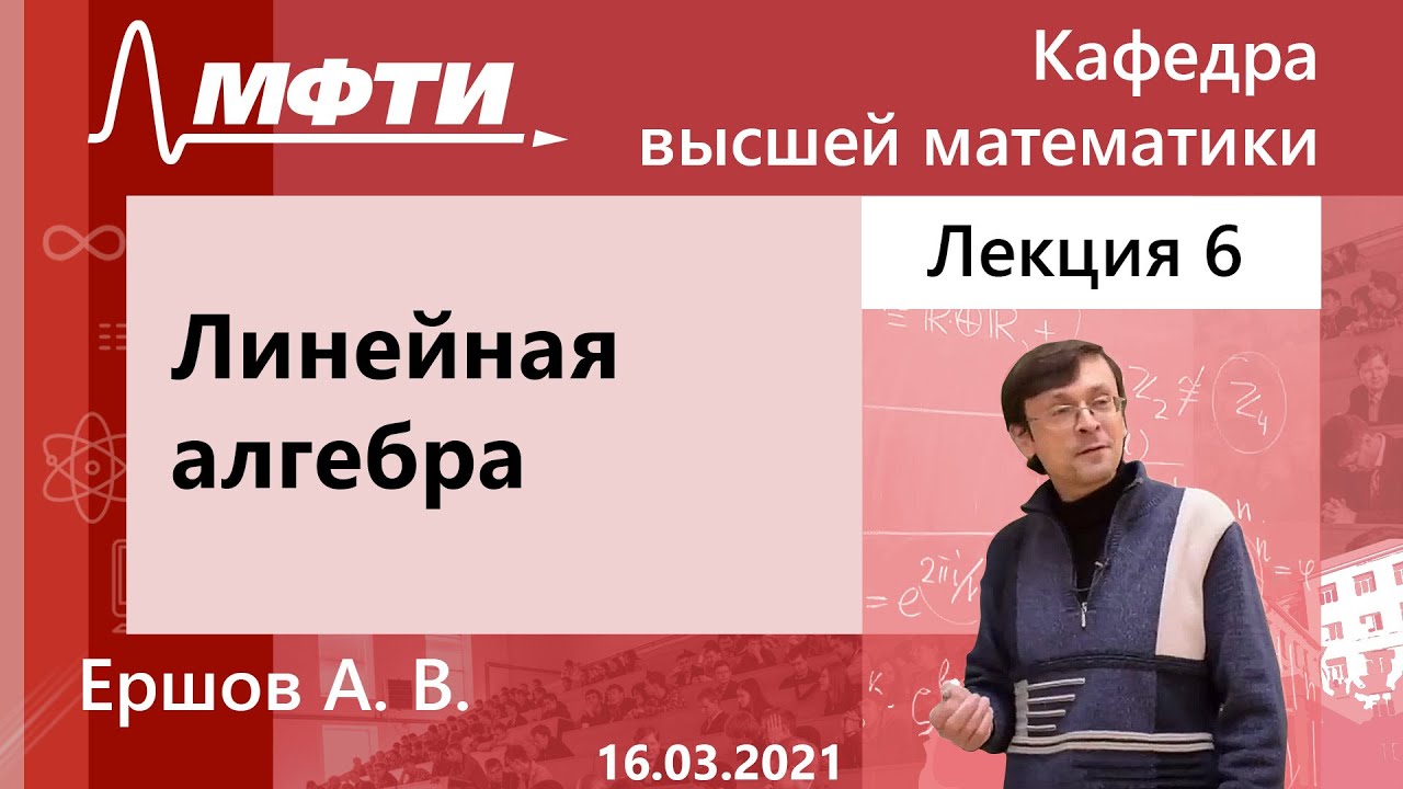 "Линейная алгебра", Ершов. А. В. 16.03.2021г. - YouTube