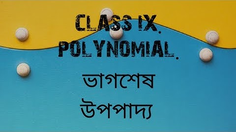 Class 9. বহুপদী সংখ্যামালা polynomial. Remainder Theorem. ভাগশেষ উপপাদ্য প্রয়োগ.
