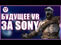 PSVR 2 ДЛЯ PS5 И ЧЕГО ОТ НЕГО ОЖИДАТЬ? | PSVR 2 В 2022 ГОДУ?