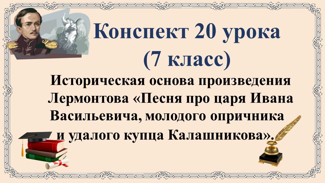 Историческая основа произведений. Песня про купца Калашникова 7 класс урок. Книга Лермонтова про царя Ивана Васильевича. Урок песня про купца Калашникова 7 класс 1 урок. Историческая основа Лермонтова песнь о купце.