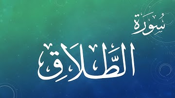 065 سورة الطلاق .. سعد الغامدي .. القرآن هدى للمتقين