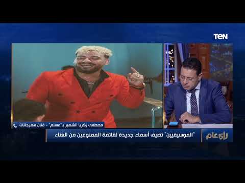 مسلم أحد مطربي المهرجانات الموقوف من النقابة أنا مش مغني مهرجانات وبغني في الأوبرا من صغري
