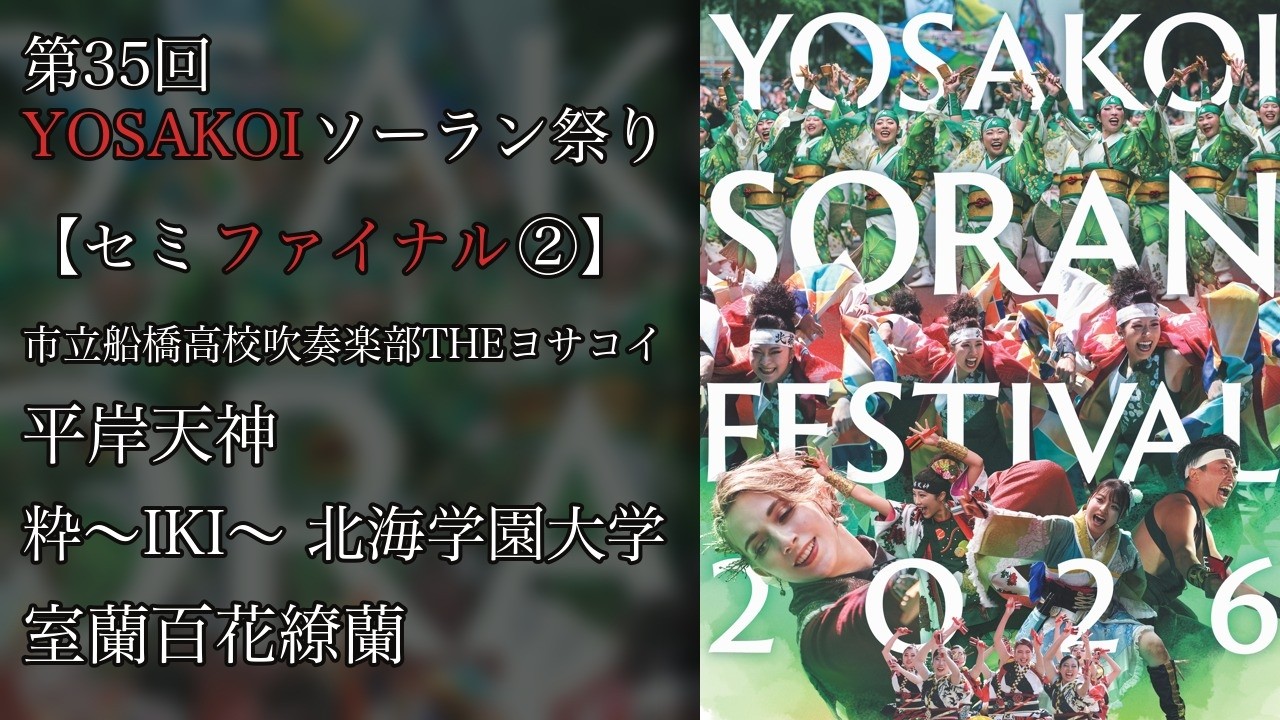 35th YOSAKOI Soran Festival - Final Day] Semi-Final ② [6/14/2026