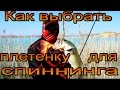 Как выбрать плетенку для спиннинга, что важно учитывать.