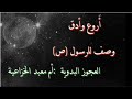 أدق وصف للرسول ص من العجوز البدوية أم معبد الخزاعية مكتوب