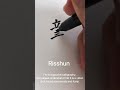 [ Japanese calligraphy ] The beginning of spring in Kanji #shorts