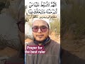 Prayer For The Best Ruler | دعا برائے بہترین حکمران | #dua #muftijamaluddin #duaa #duastatus #deen