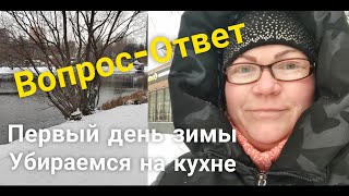 Вопросы подписчиков.Первый день зимы. Убираемся на кухне.