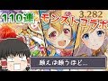 【ゆっくり実況】ジュエルと心に余裕がなくなった「モンストコラボ」ガチャ110連！【白猫プロジェクト】