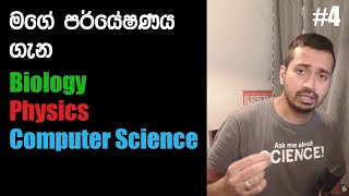 මගේ පර්යේෂණය මොකද්ද? About my research using Biology, Physics and Computer Science Vid-04